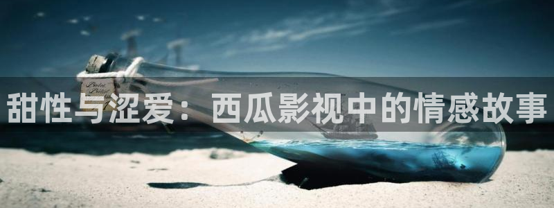 紅葉電影今日影訊：甜性與澀愛：西瓜影視中的情感故事